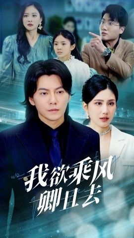 我欲乘风卿且去第41-54集完结(大结局)