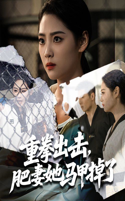 重拳出击肥妻她马甲掉了(全集)