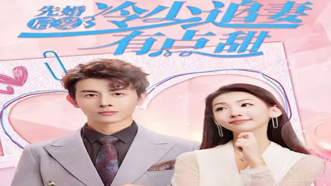 先婚后爱，冷少追妻有点甜第01集