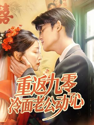 重返九零冷面老公动了心(全集)