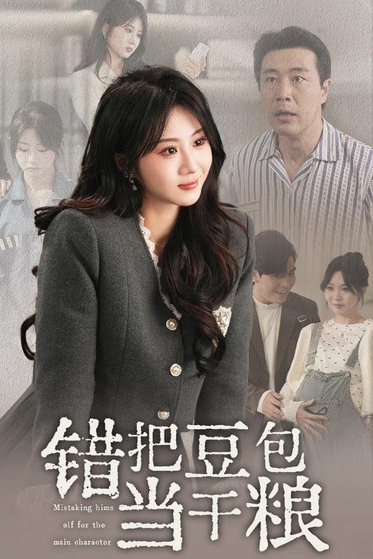 错把豆包当干粮第1-20集