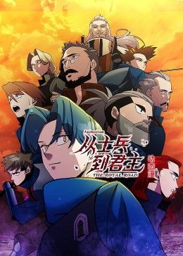 从士兵到君主 动态漫画第10集