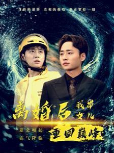 离婚后我带女儿重回巅峰第10集