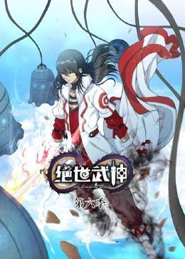 绝世武神 第六季第01集