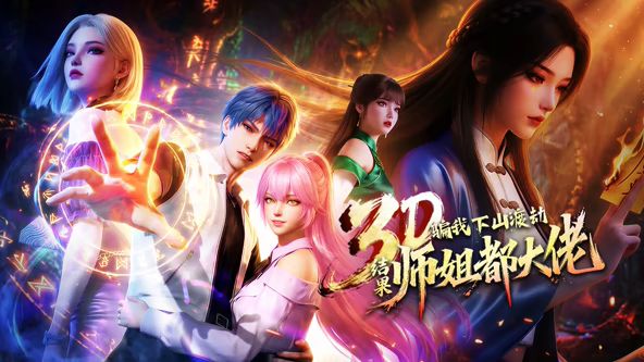 ​骗我下山渡劫，结果师姐都大佬？(全集)