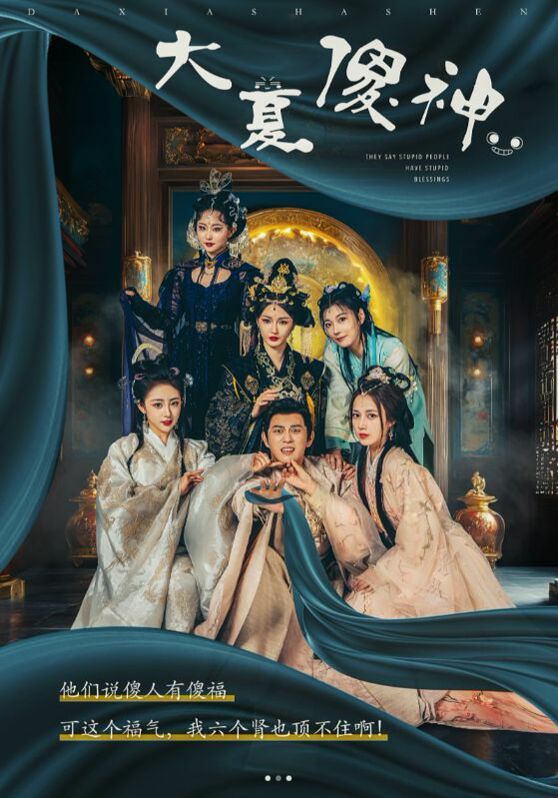 大夏傻神第03集