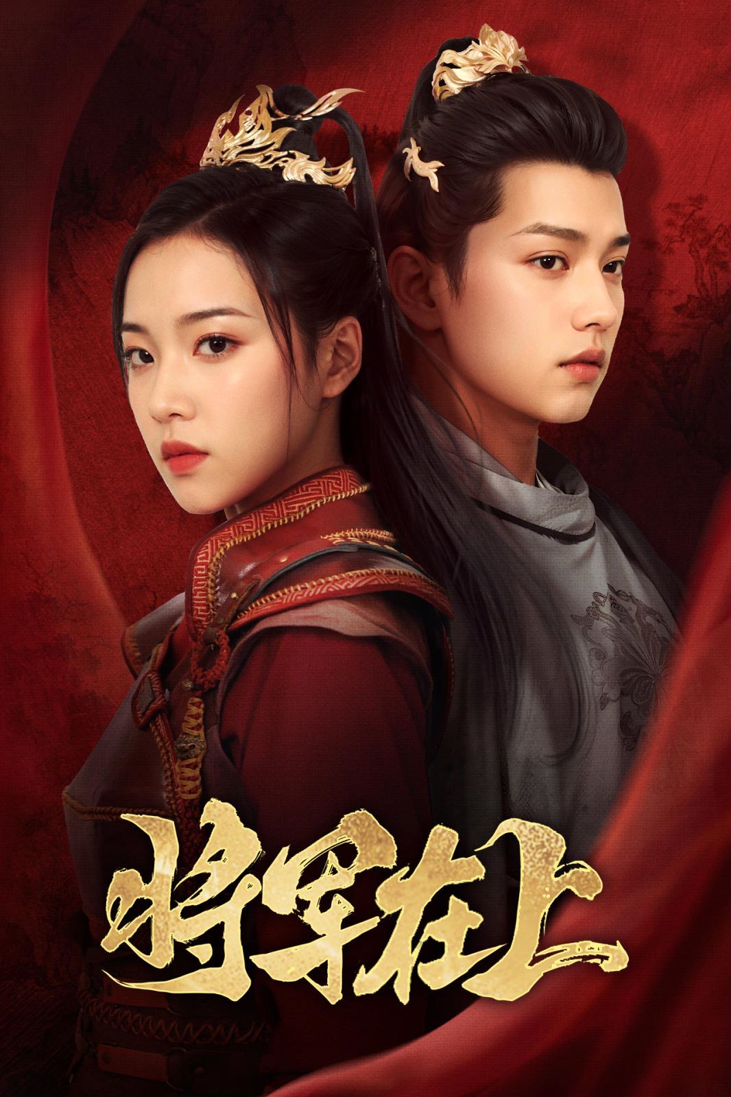 将军在上第1-20集