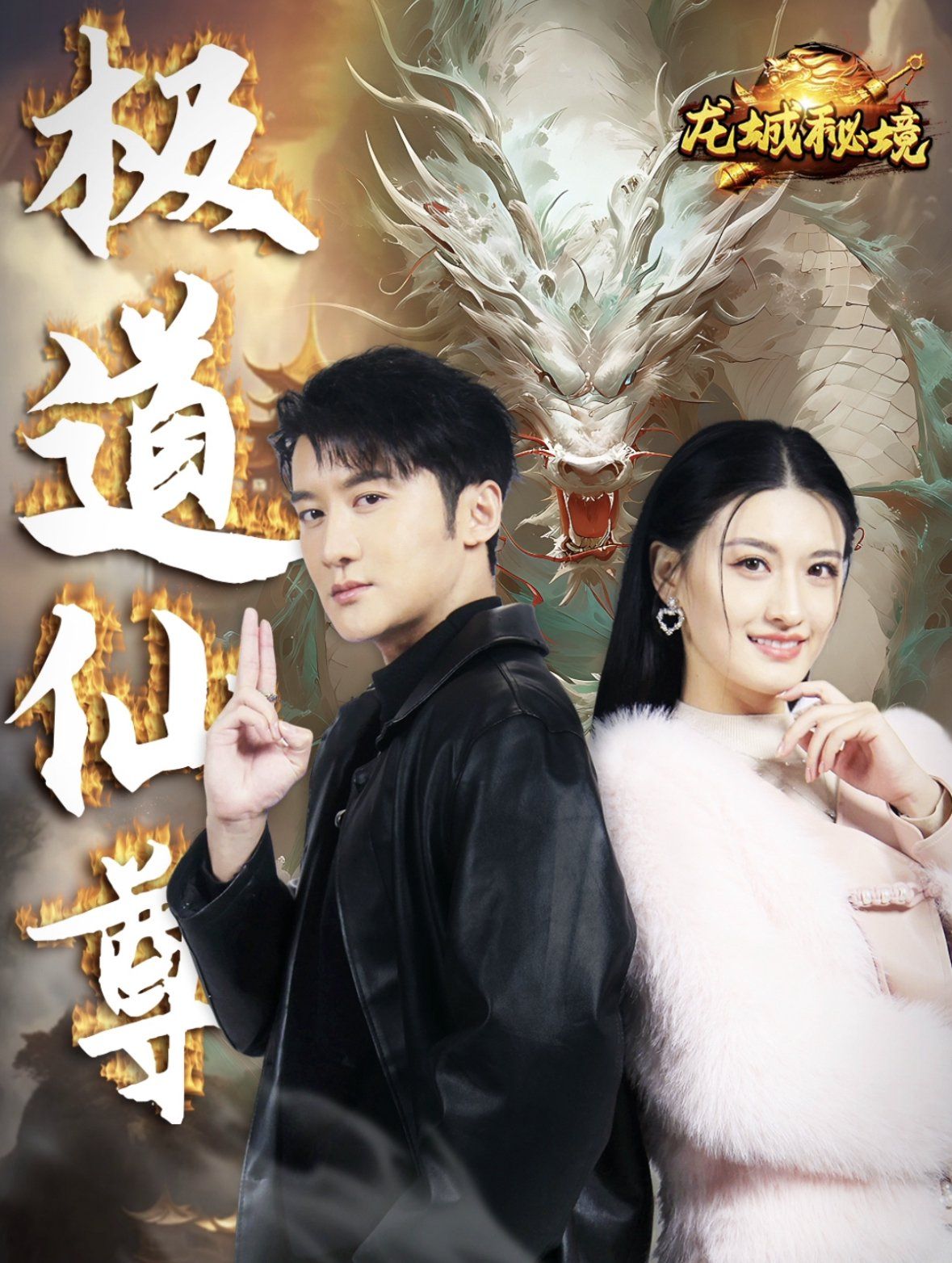 极道仙尊第01-30集