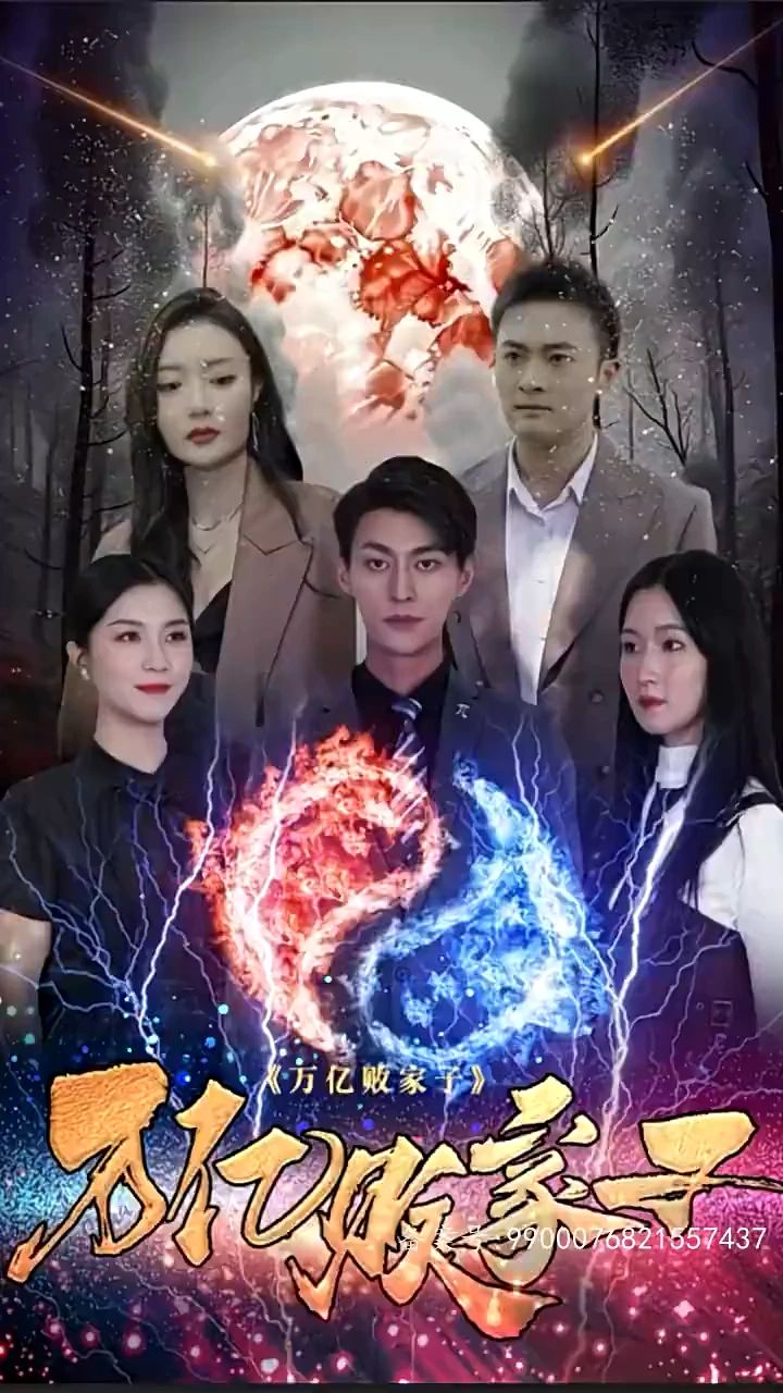 万亿败家子第3集