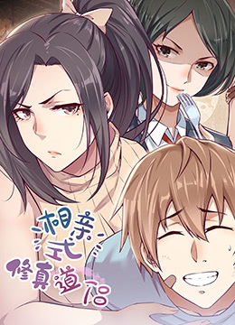 相亲式修道侣第08集