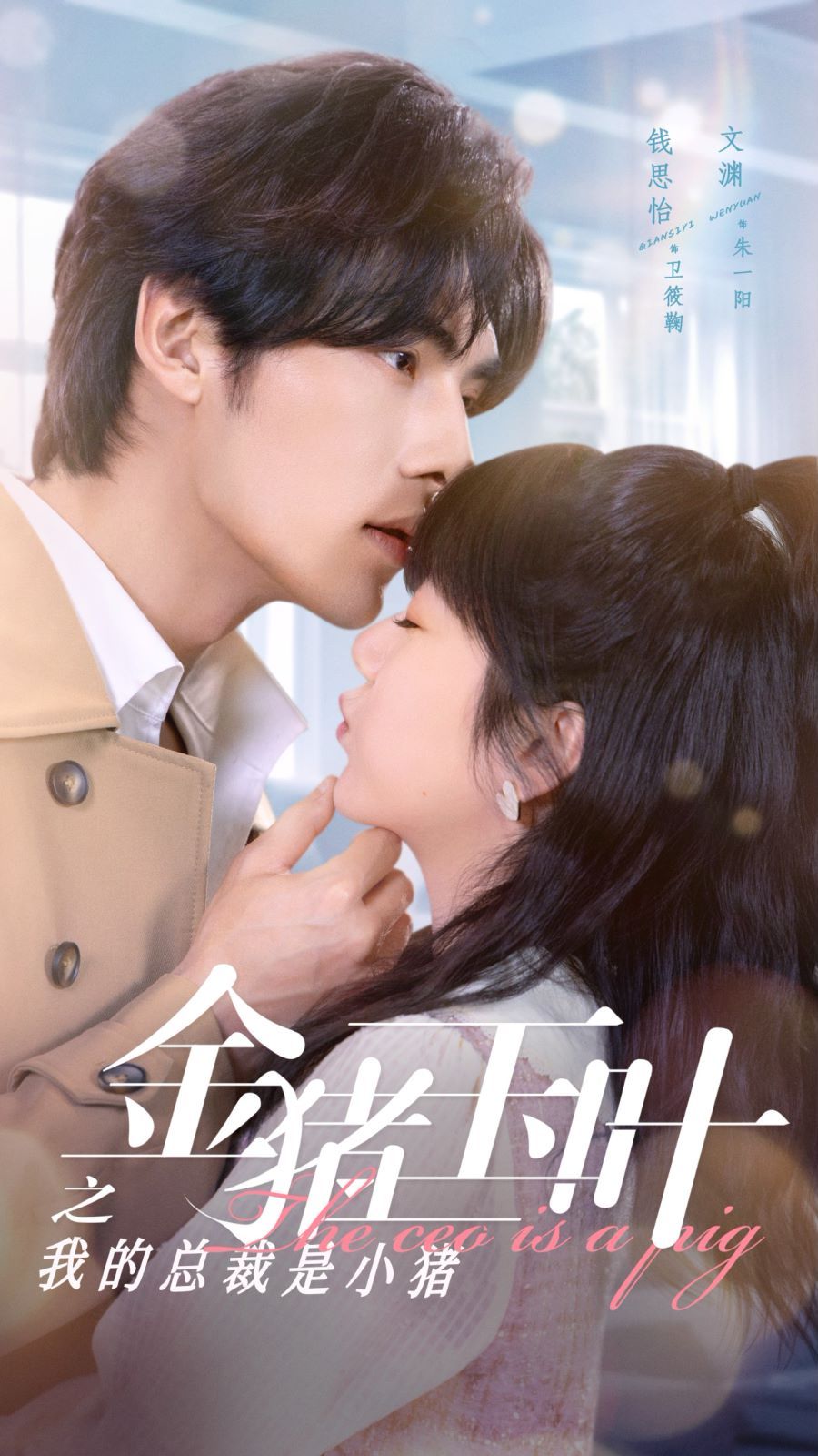 金猪玉叶之我的总裁是小猪第61-80集完结(大结局)