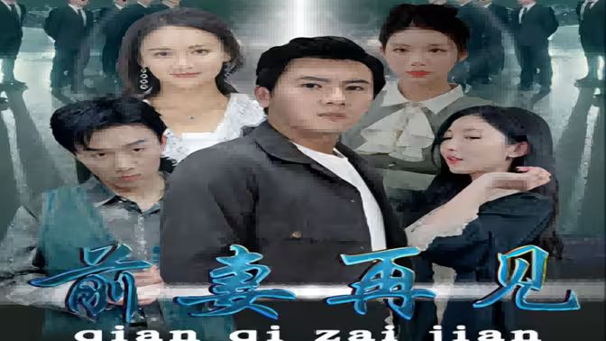 前妻再见第01集