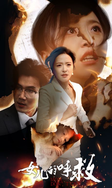 女儿的呼救第01-30集(大结局)