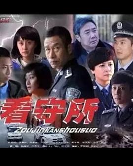 走进看守所第1集