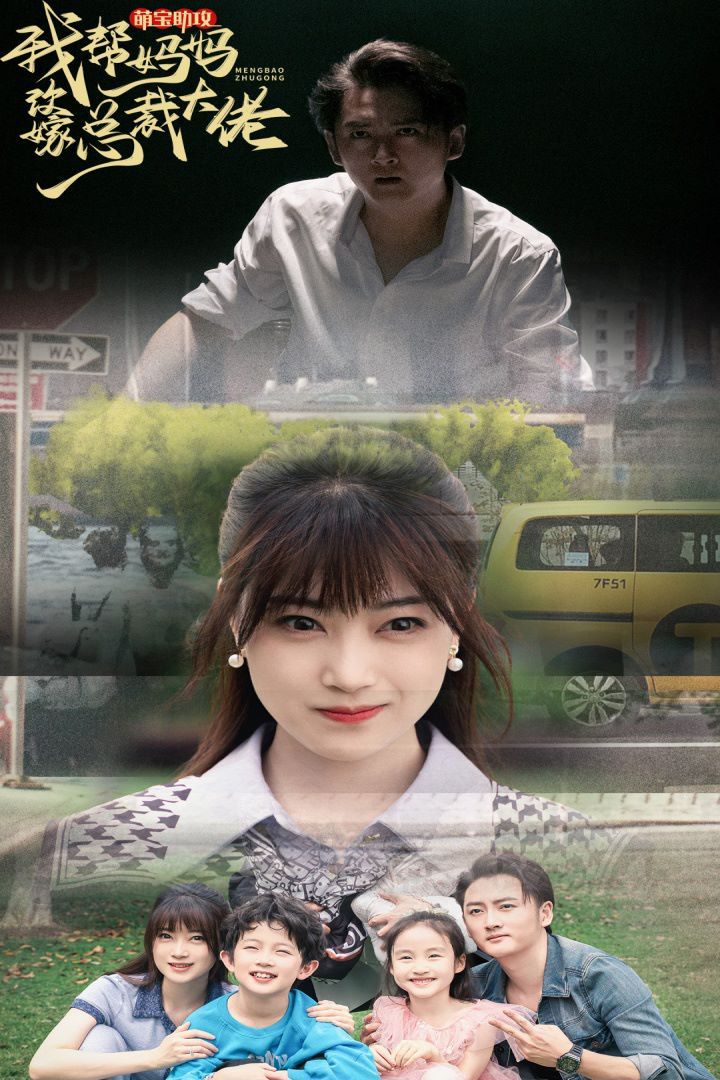 萌宝助攻我帮妈妈改嫁总裁大佬第61-72集完结(大结局)