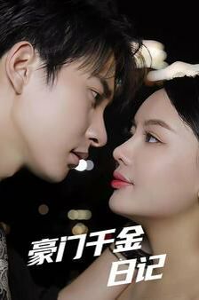 豪门千金日记合集版