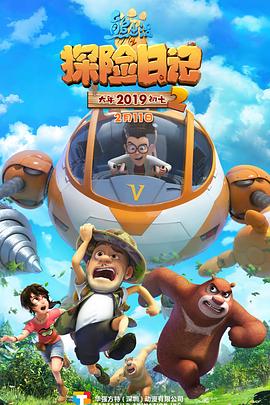 熊出没之探险日记第二季第51集