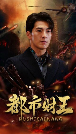 都市财王第01集