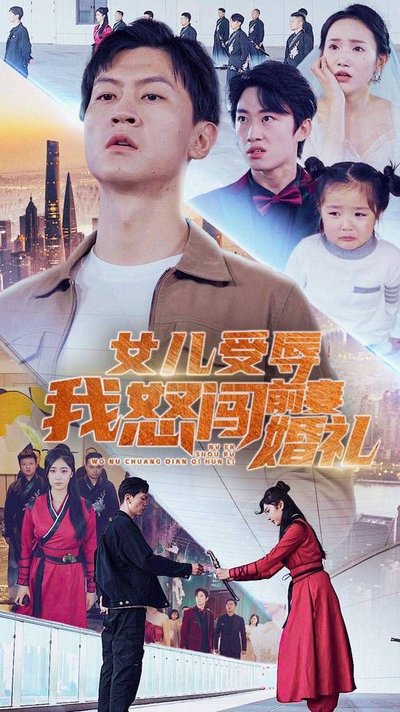 女儿受辱我怒闯前妻婚礼合集版