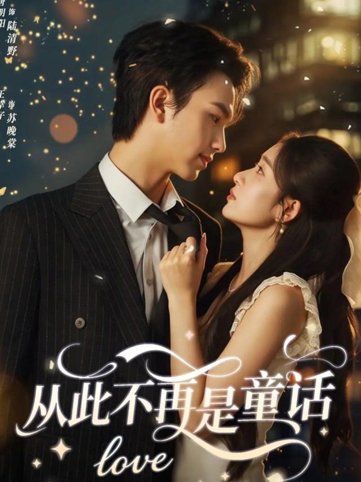 从此不再是童话(全集)