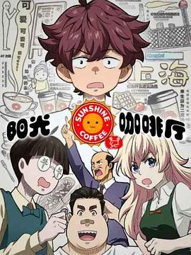 阳光咖啡厅之新友纪第1集