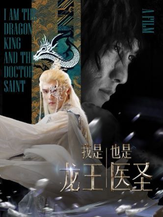 我是龙王也是医圣第01集