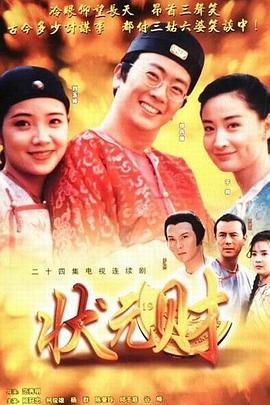 计中计状元财第1集