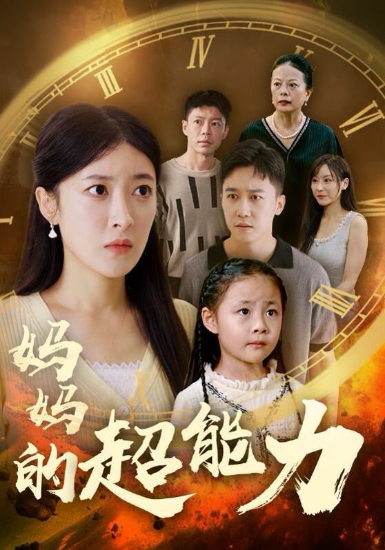 妈妈的超能力第40集