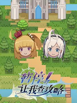 暂停！让我查攻略第11话