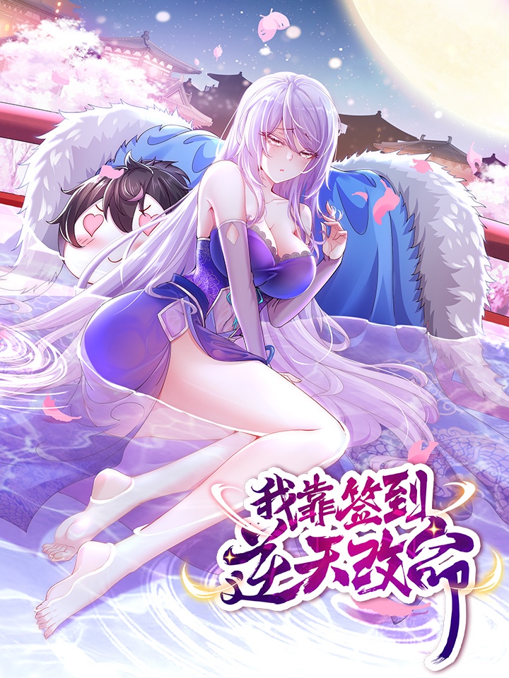 我靠签到逆天改命第1集