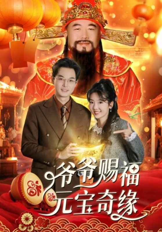 爷爷赐福元宝奇第21-40集完结(大结局)