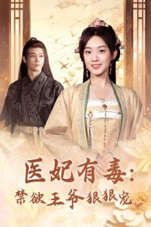 医妃有毒：禁欲王爷狠狠宠第70集