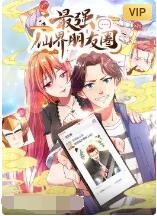 最强仙界朋友圈第01集