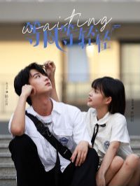 等风等轻轻第1-24集完结(大结局)