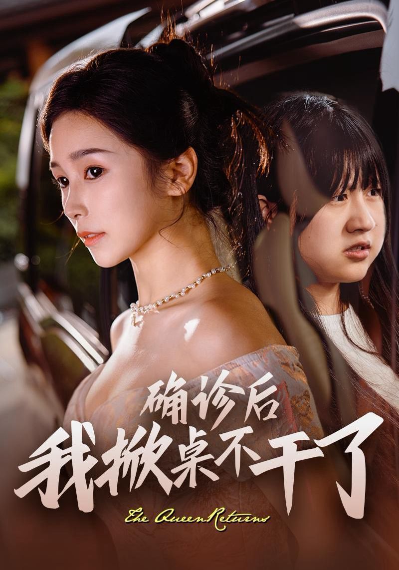 确诊后我掀桌不干了第23集