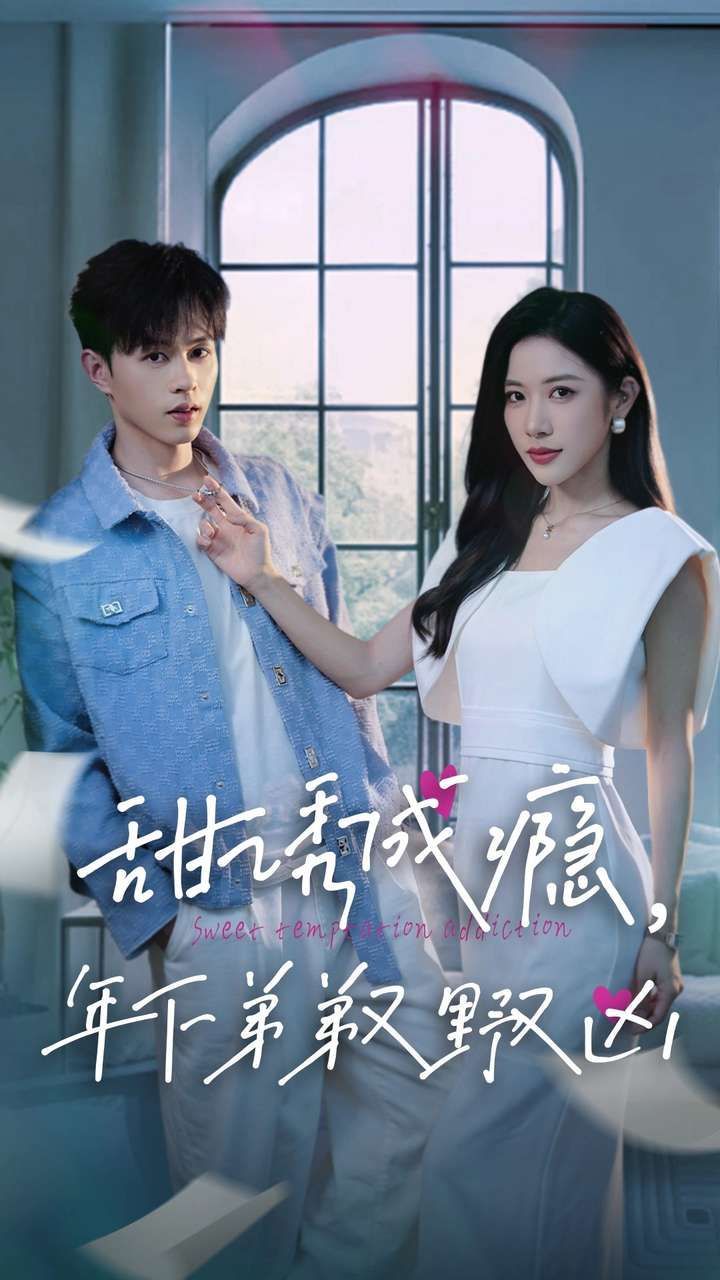 甜诱成瘾，年下弟弟又野又凶第1-20集