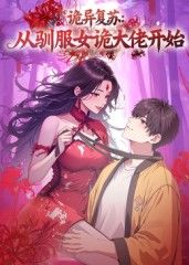 诡异复苏：从驯服女诡大佬开始(全集)