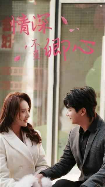 情深不负卿心第21-40集