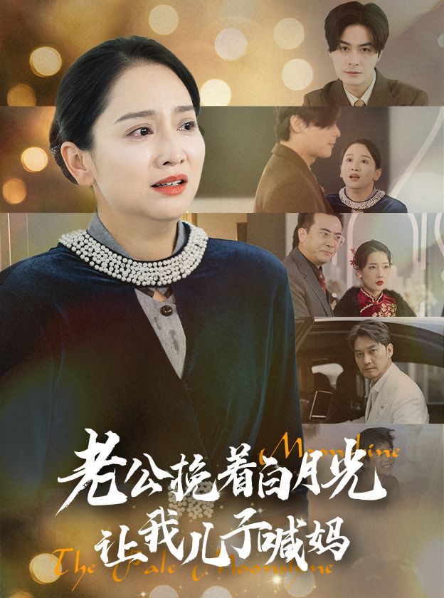 老公挽着白月光让我儿子喊妈第1-20集