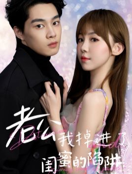 老公我掉进了闺蜜的陷阱第1-20集