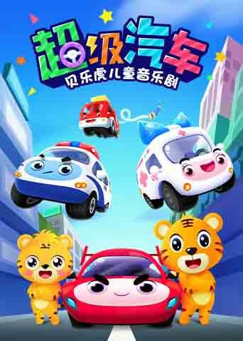 贝乐虎儿童音乐剧之超级汽车第1集