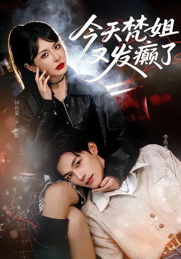 今天梵姐又发癫了(全集)