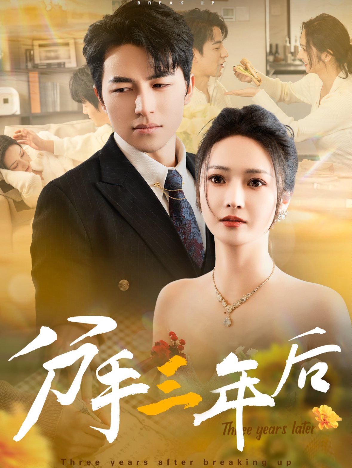 分手三年后第1-20集