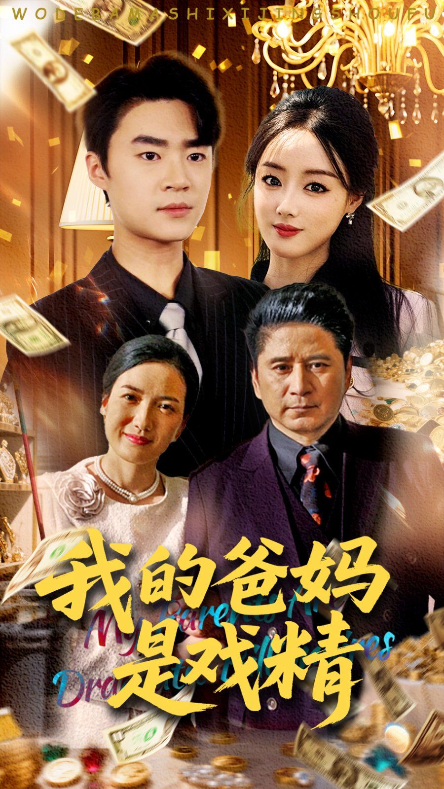 我的爸妈是戏精(全集)