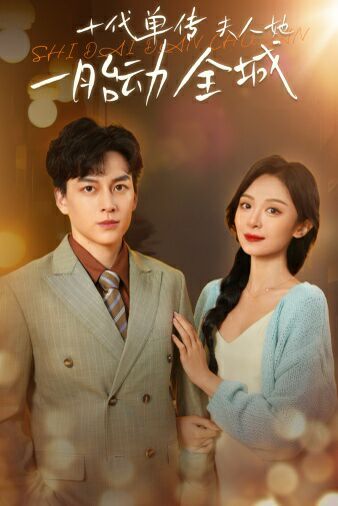 十代单传夫人她一胎动全城第20集