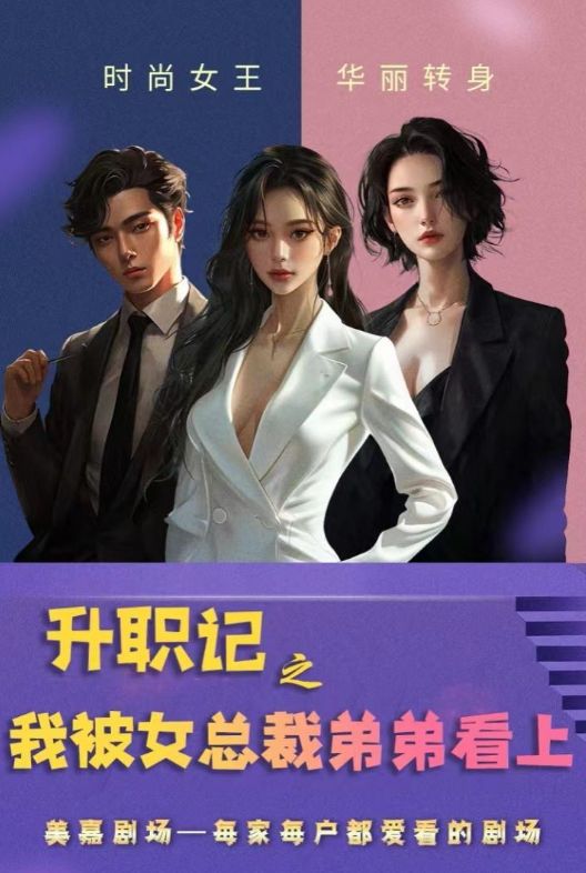 升职记之我被女总裁弟弟看上第46集