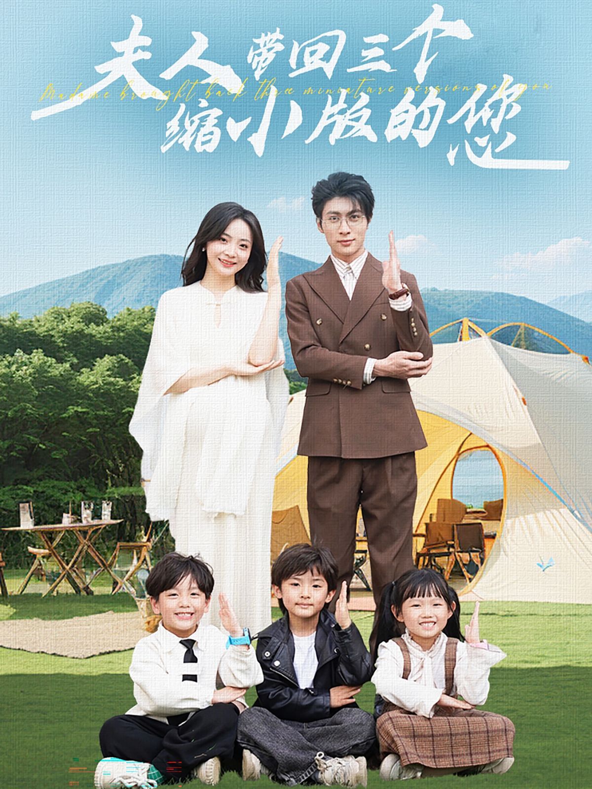 夫人带回三个缩小版的您第46集