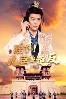 陛下！儿臣要造反第41-60集