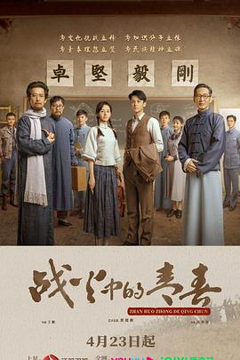 战火中的青春第1集