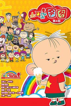 大耳朵图图 第四季第1集